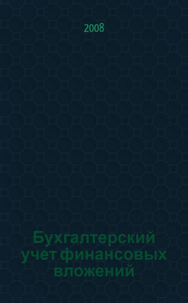 Бухгалтерский учет финансовых вложений : учебное пособие