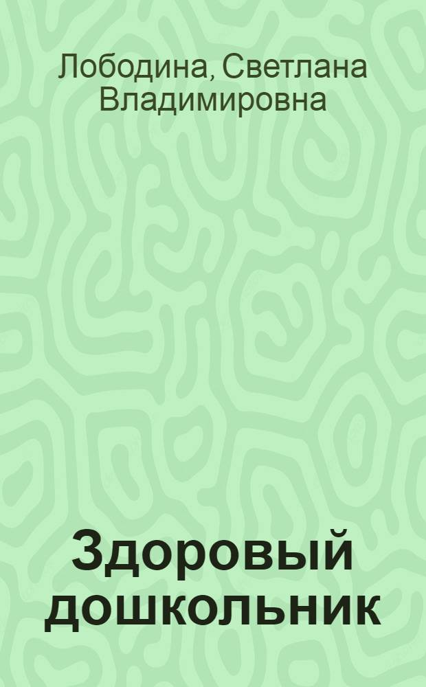 Здоровый дошкольник