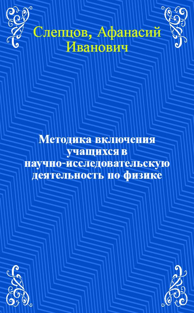 Методика включения учащихся в научно-исследовательскую деятельность по физике