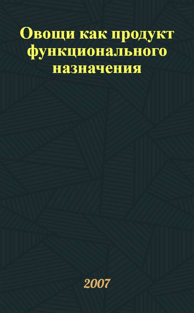 Овощи как продукт функционального назначения