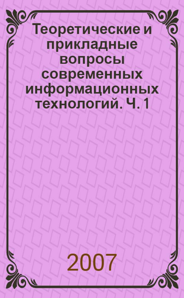 Теоретические и прикладные вопросы современных информационных технологий. Ч. 1