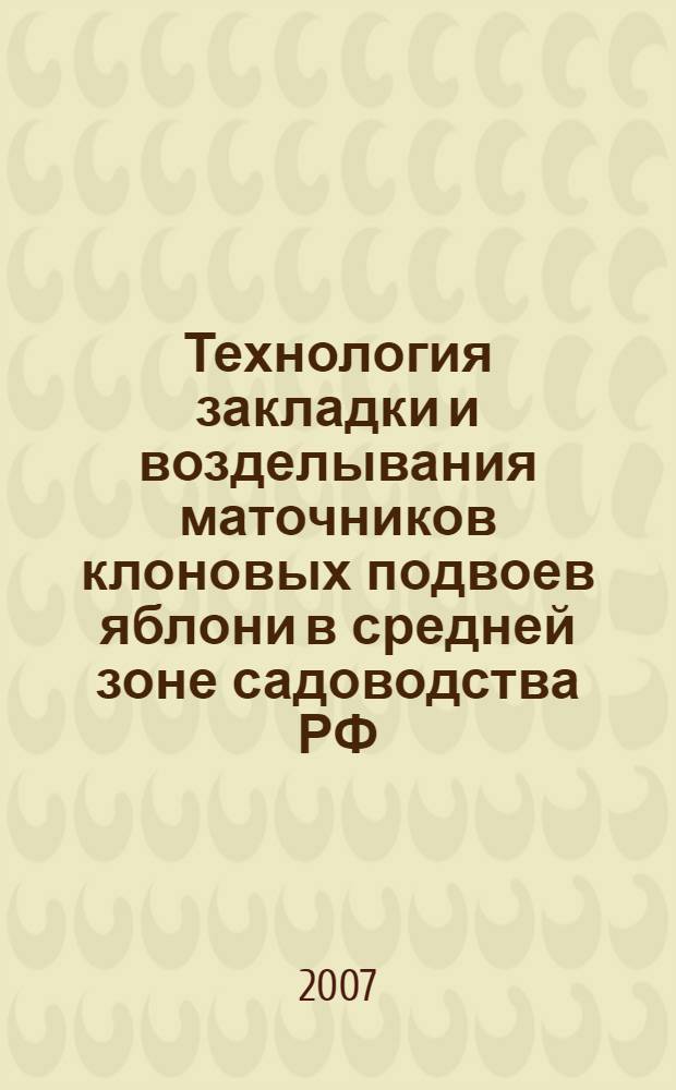Технология закладки и возделывания маточников клоновых подвоев яблони в средней зоне садоводства РФ (рекомендации)