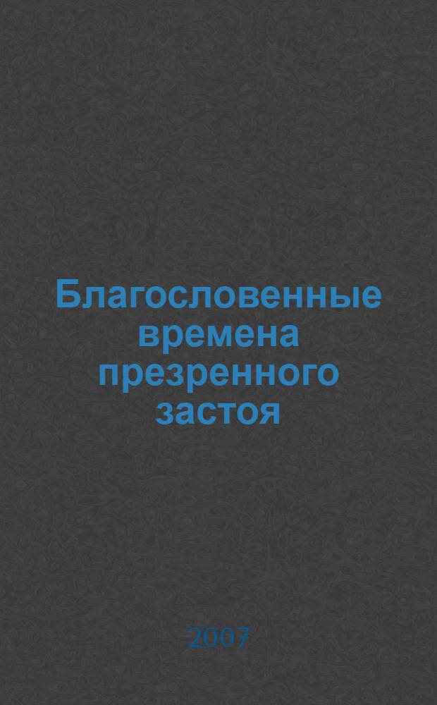 Благословенные времена презренного застоя : чукотские были