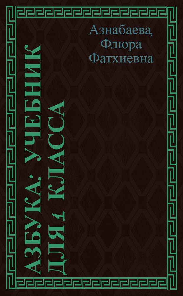 Азбука : учебник для 1 класса