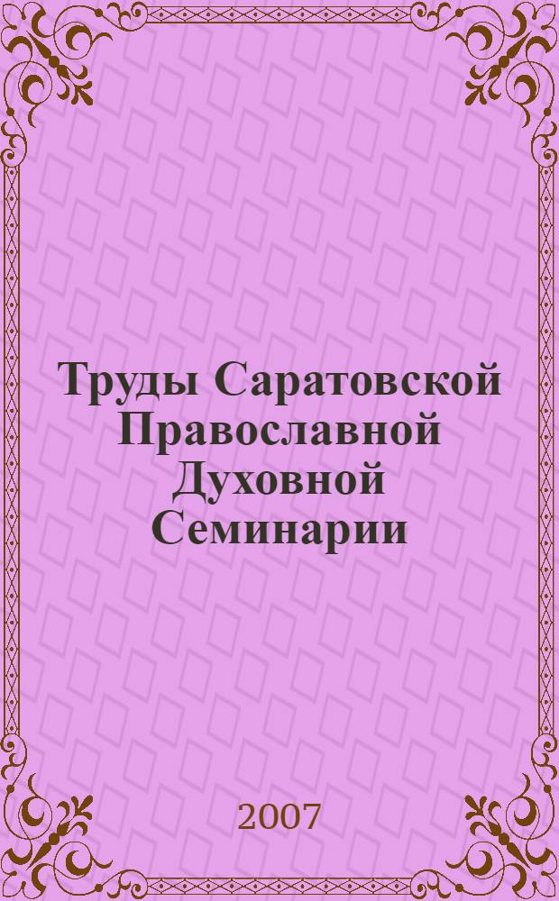 Труды Саратовской Православной Духовной Семинарии: Сборник. Вып. 1