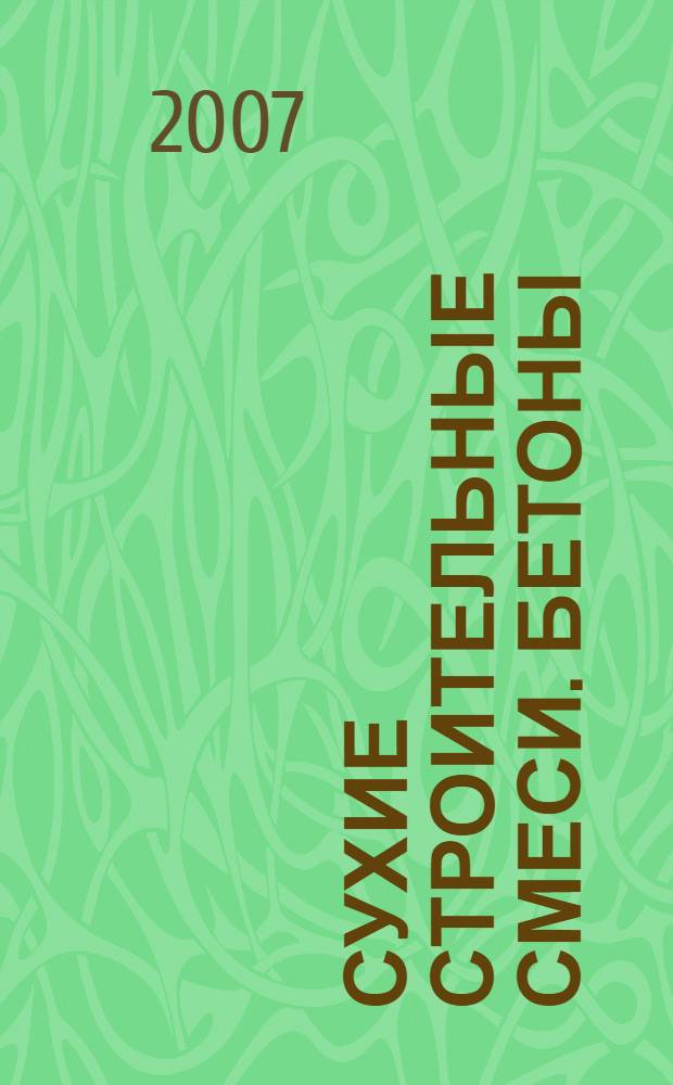 Сухие строительные смеси. Бетоны : материалы и технологии : справочник