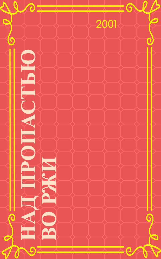 Над пропастью во ржи : повести, рассказы : перевод с английского