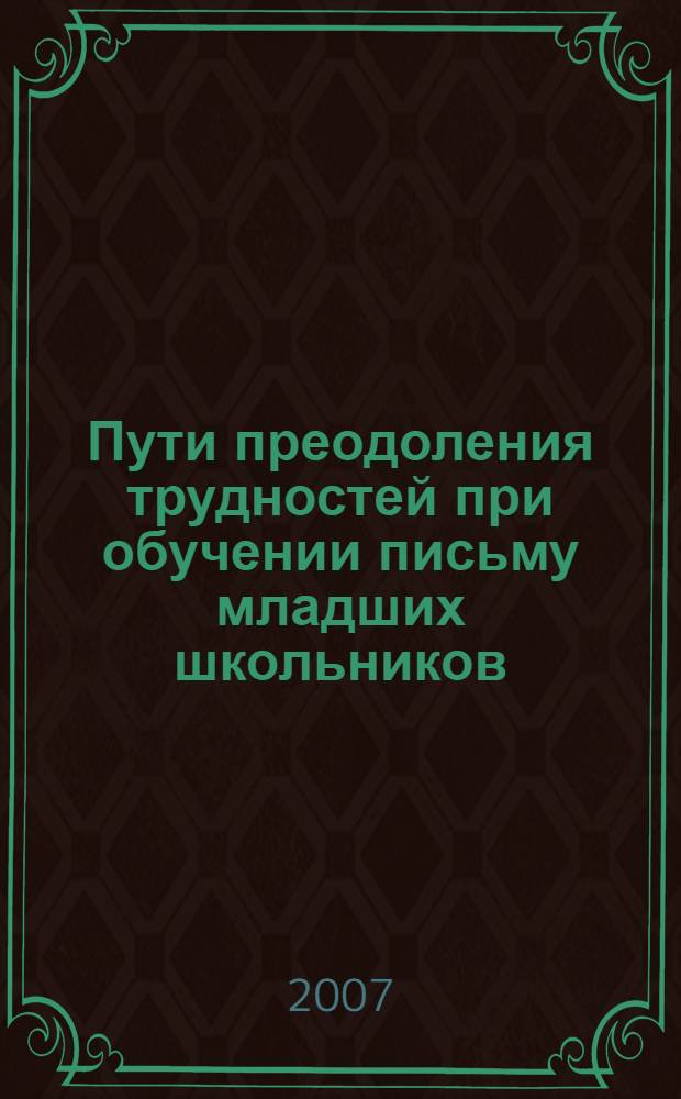Пути преодоления трудностей при обучении письму младших школьников : методические рекомендации