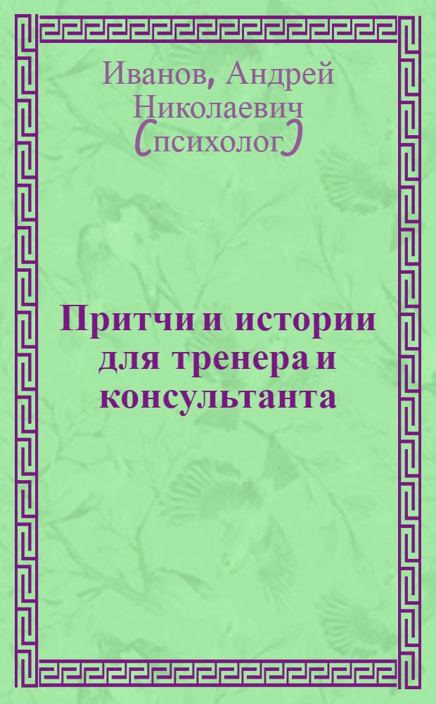 Притчи и истории для тренера и консультанта