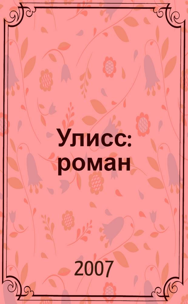 Улисс : роман