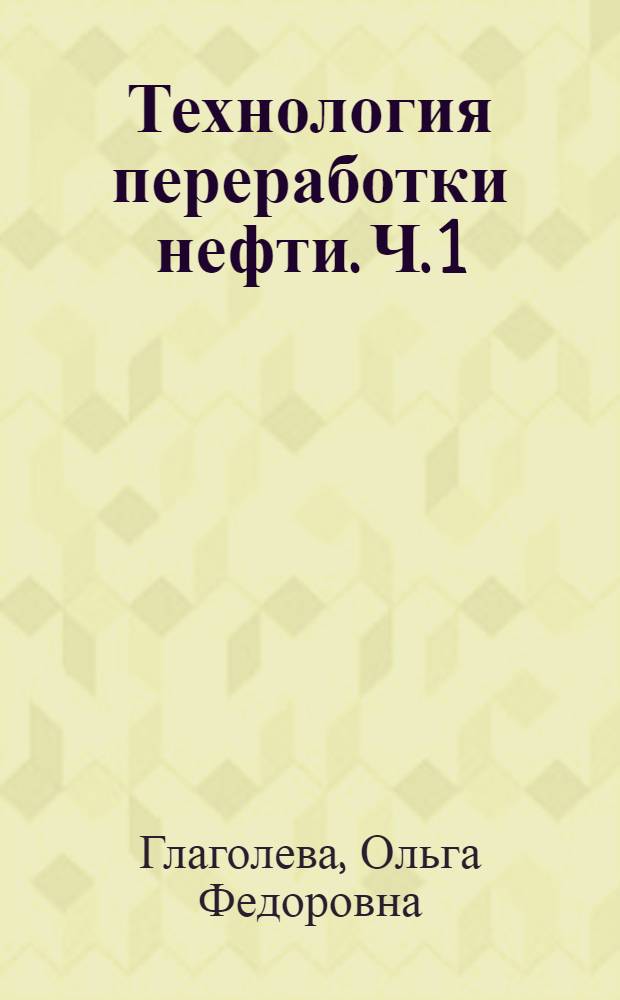 Технология переработки нефти. Ч. 1 : Первичная переработка нефти