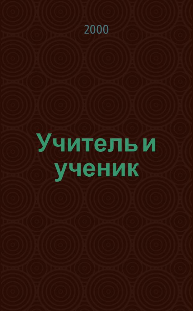 Учитель и ученик : между эросом и танатосом : психоанализ педагогического процесса