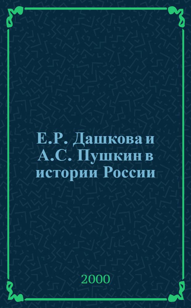 Е.Р. Дашкова и А.С. Пушкин в истории России : сборник статей