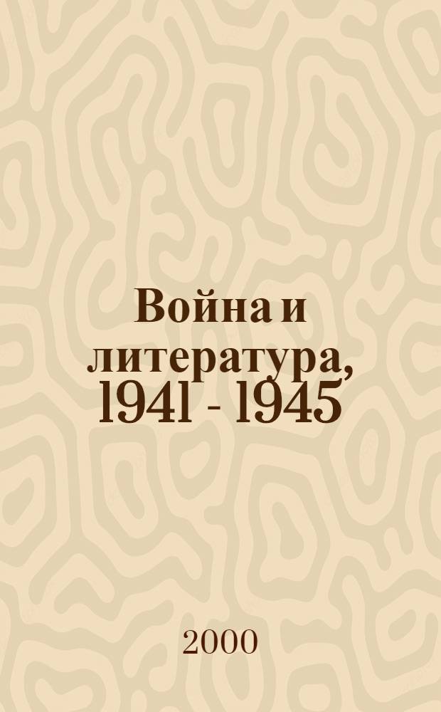 Война и литература, 1941 - 1945 : сборник статей