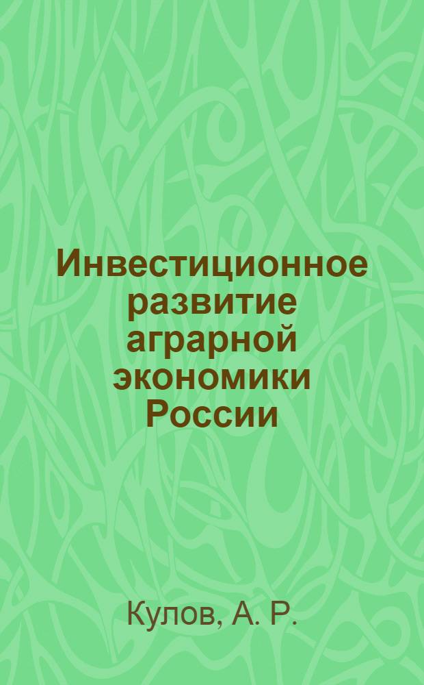 Инвестиционное развитие аграрной экономики России