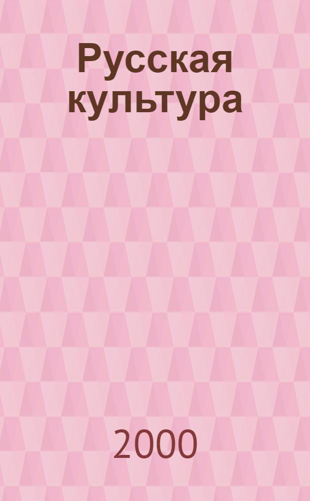 Русская культура: история и современность : учебное пособие для студентов высших учебных заведений