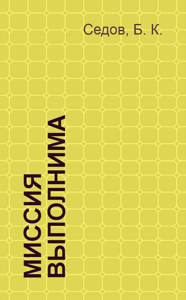 Миссия выполнима