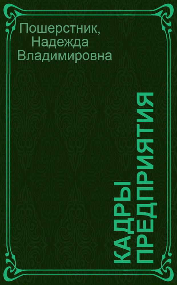 Кадры предприятия : практическое пособие