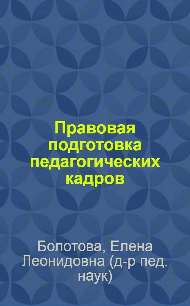 Правовая подготовка педагогических кадров : монография
