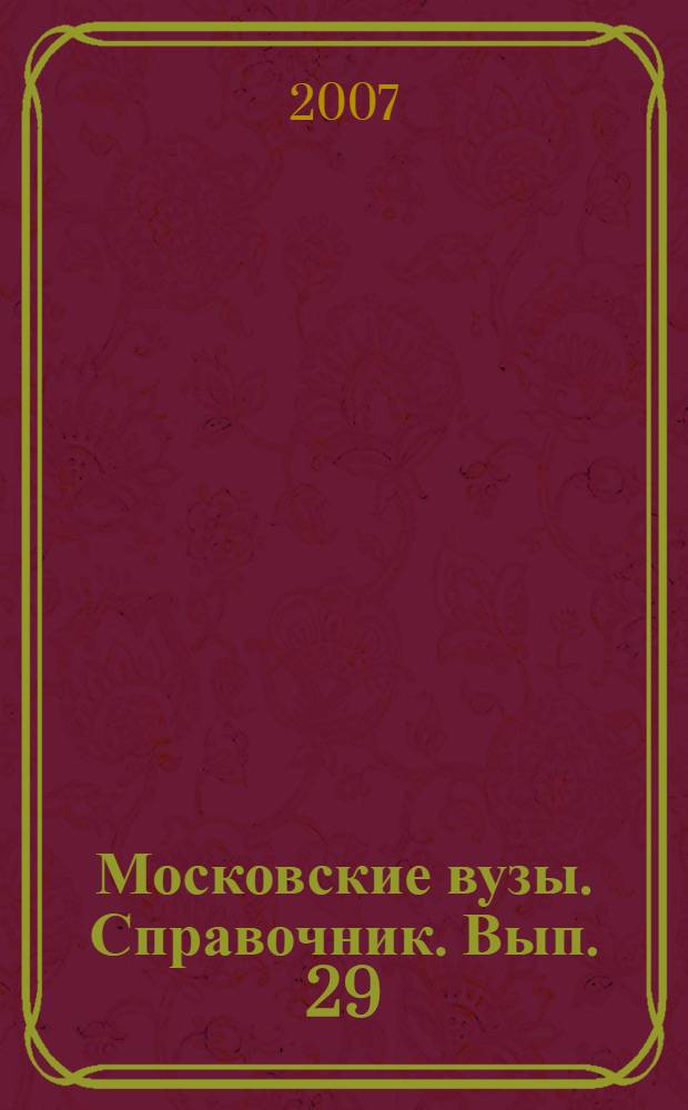 Московские вузы. Справочник. Вып. 29