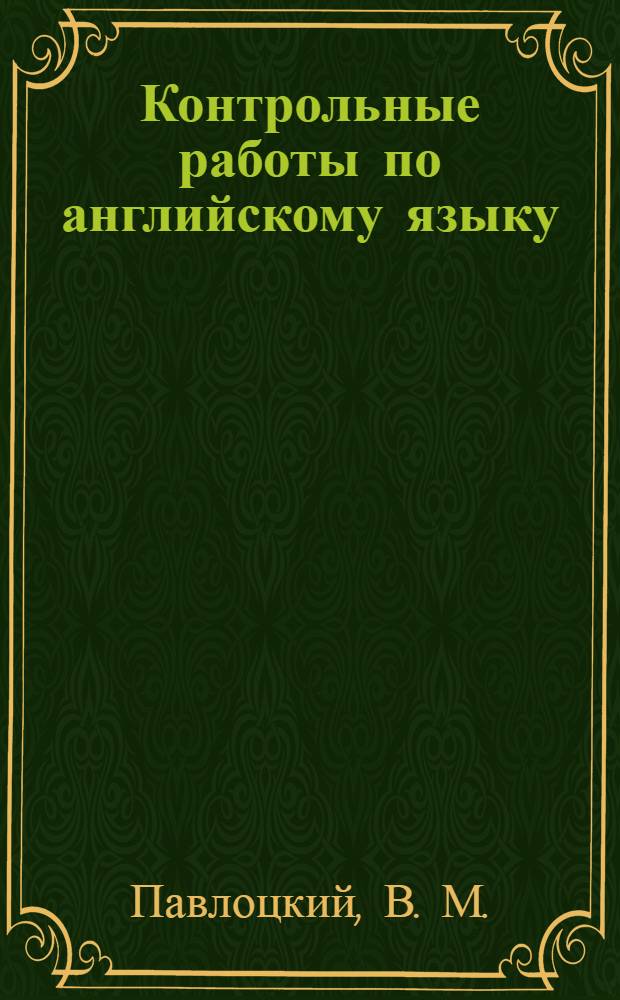 Контрольные работы по английскому языку : Для учащихся 8 кл. гимназий и школ с углубленным изучением англ. языка
