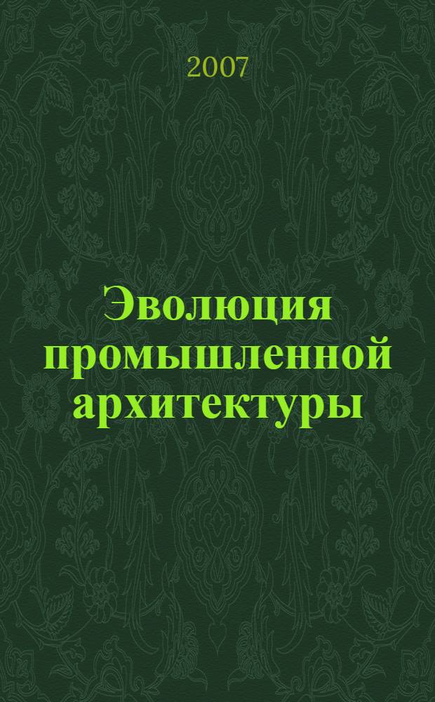 Эволюция промышленной архитектуры : учебное пособие