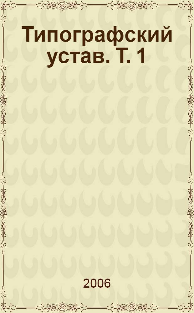 Типографский устав. Т. 1 : Факсимильное воспроизведение