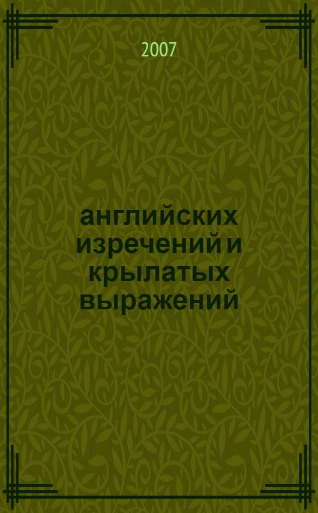 1000 английских изречений и крылатых выражений : учебное пособие