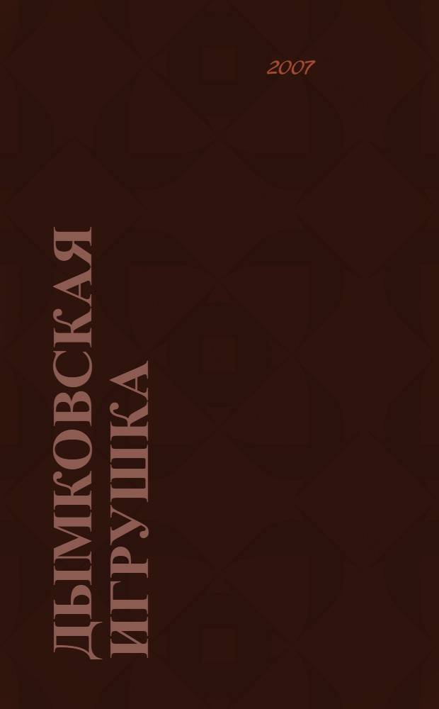 Дымковская игрушка : наглядно-методическое пособие, развитие эстетического воспитания, знакомство с народным искусством, мини-музей, декоративная лепка, традиционные орнаменты и цветосочетания : альбом для детского художественного творчества