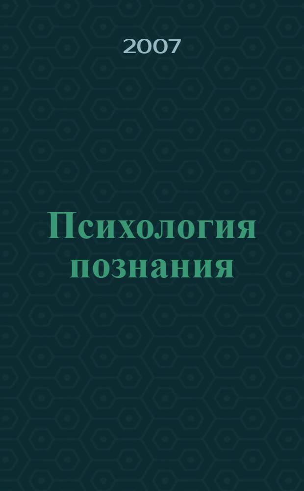 Психология познания: методология и методика преподавания : учебное пособие для студентов высших учебных заведений, получающих образование по направлениям (специальностям) в области психологии и педагогики