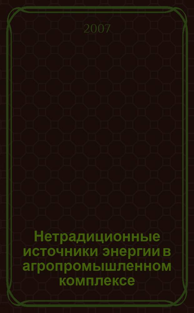 Нетрадиционные источники энергии в агропромышленном комплексе : учебное пособие для студентов инженерных специальностей