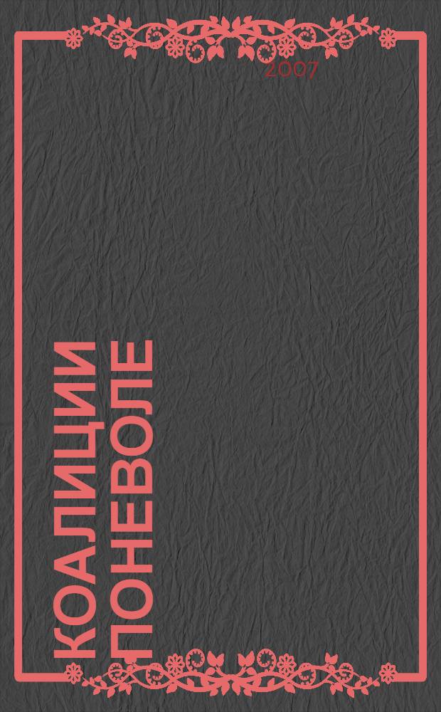 Коалиции поневоле: политики и государственные служащие в коалиционных правительствах