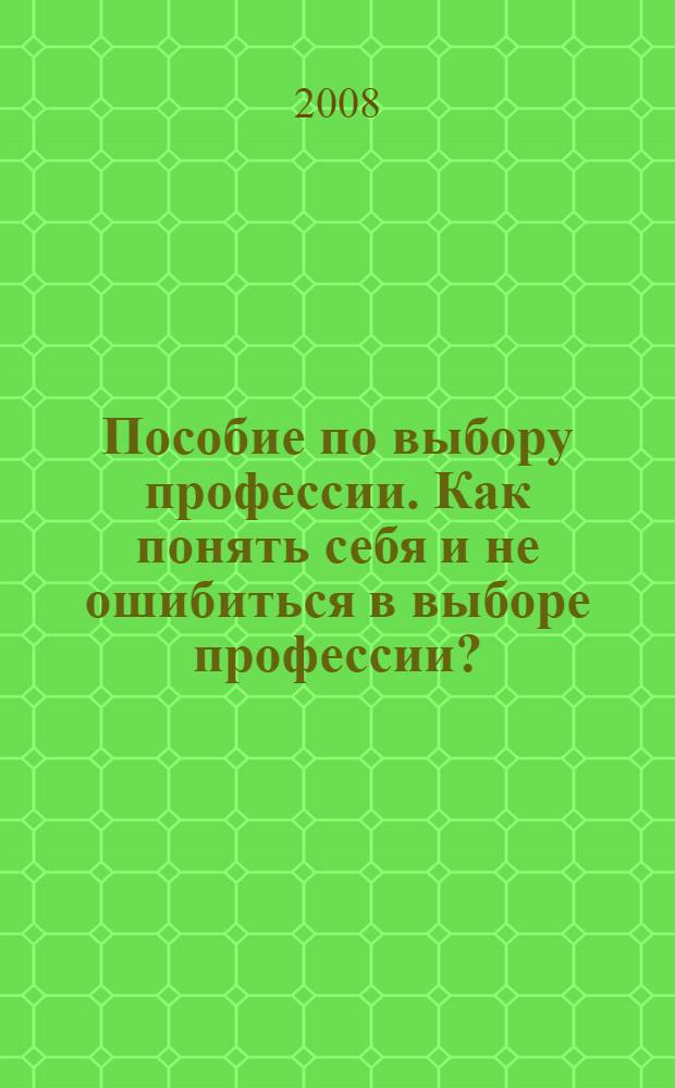 Пособие по выбору профессии. Как понять себя и не ошибиться в выборе профессии?