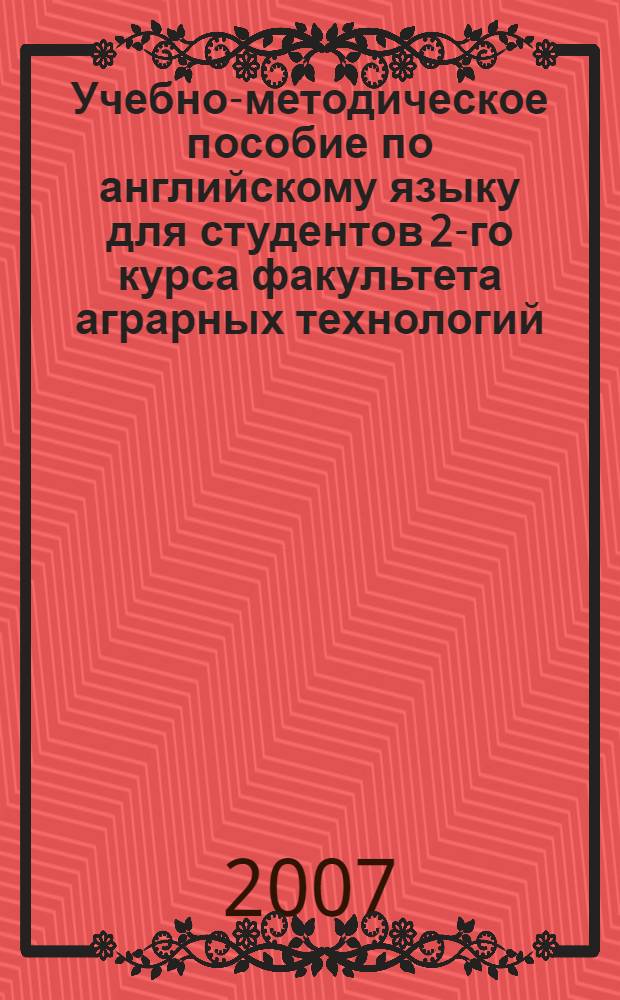 Учебно-методическое пособие по английскому языку для студентов 2-го курса факультета аграрных технологий