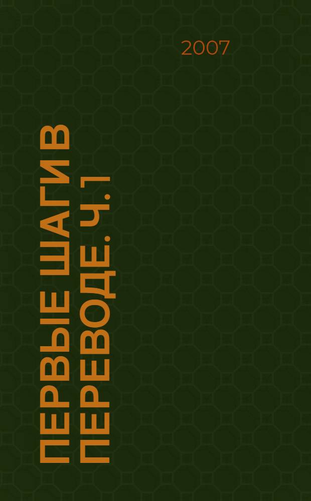 Первые шаги в переводе. Ч. 1