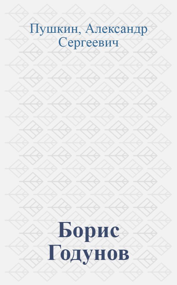 Борис Годунов; Моцарт и Сальери; Каменый гость / А.С. Пушкин