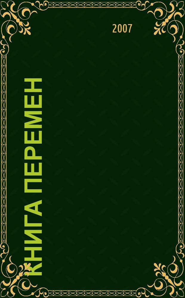 Книга перемен