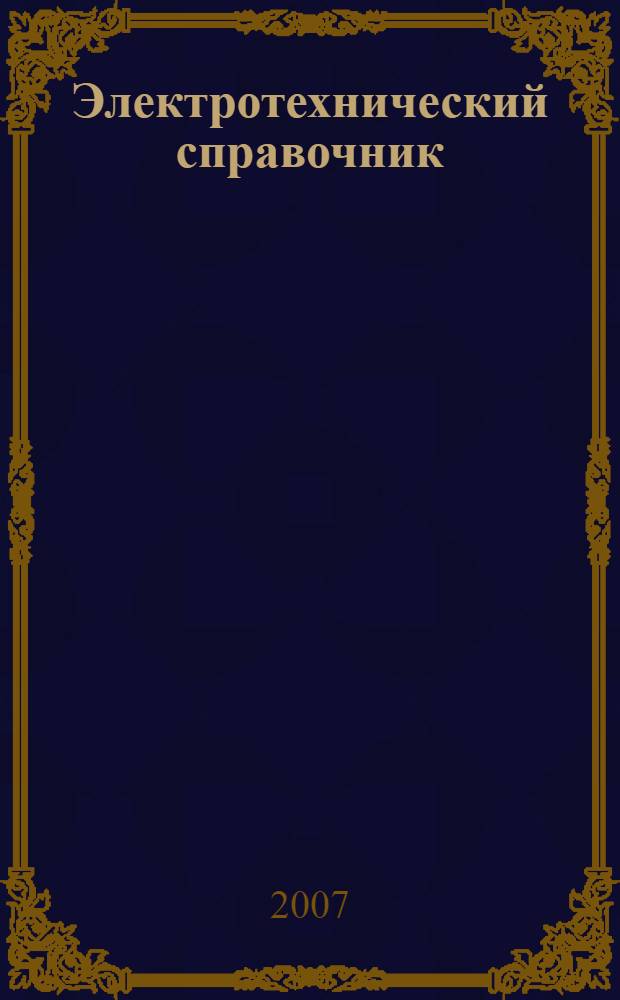 Электротехнический справочник : в 4 т