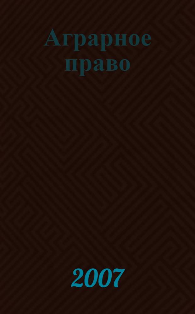 Аграрное право : конспект лекций