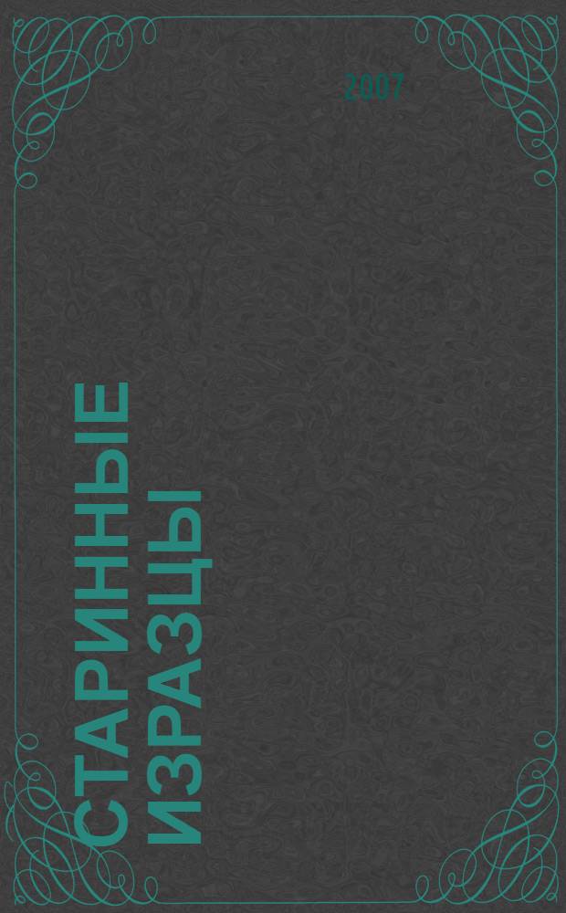 Старинные изразцы : наглядно-методическое пособие, развитие эстетического воспитания, знакомство с народным искусством, мини-музей, декоративная лепка, традиционные орнаменты и цветосочетания : альбом для детского художественного творчества