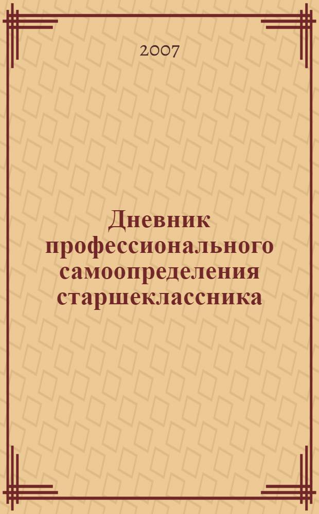Дневник профессионального самоопределения старшеклассника