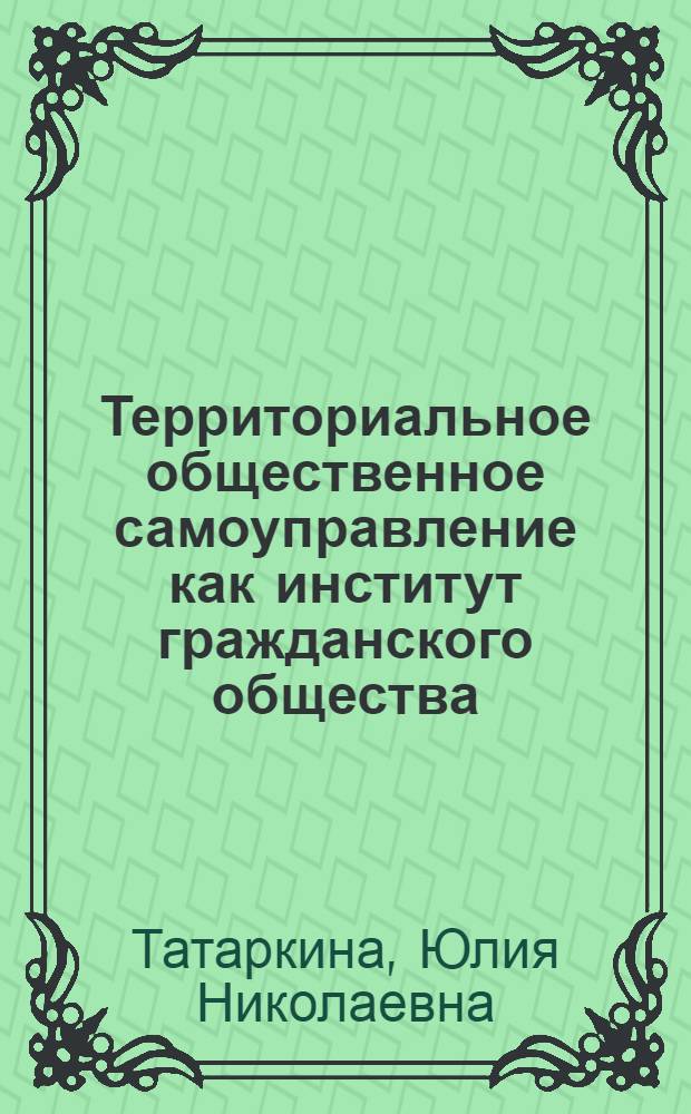 Территориальное общественное самоуправление как институт гражданского общества: тенденции и проблемы развития : автореф. дис. на соиск. учен. степ. канд. социол. наук : специальность 22.00.04 <Соц. структура, соц. ин-ты и процессы>