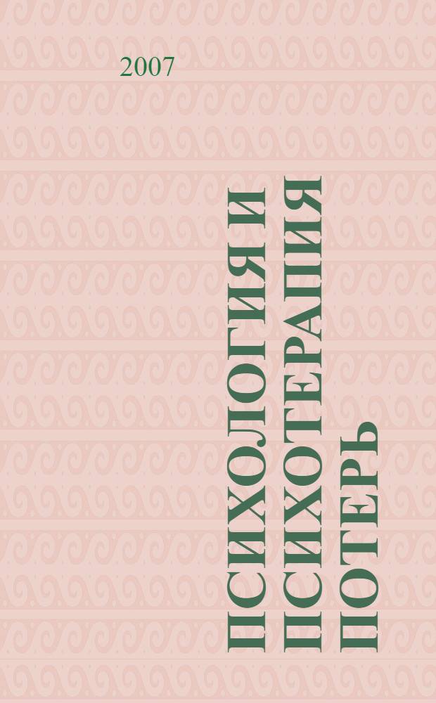 Психология и психотерапия потерь : пособие по паллиативной медицине для врачей, психологов и всех интересующихся проблемой