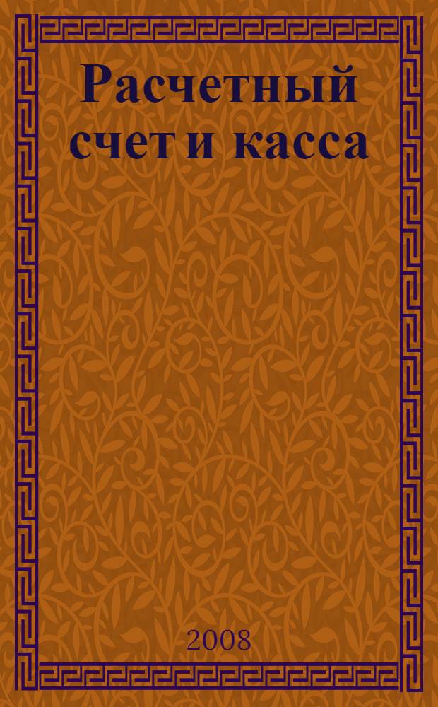 Расчетный счет и касса