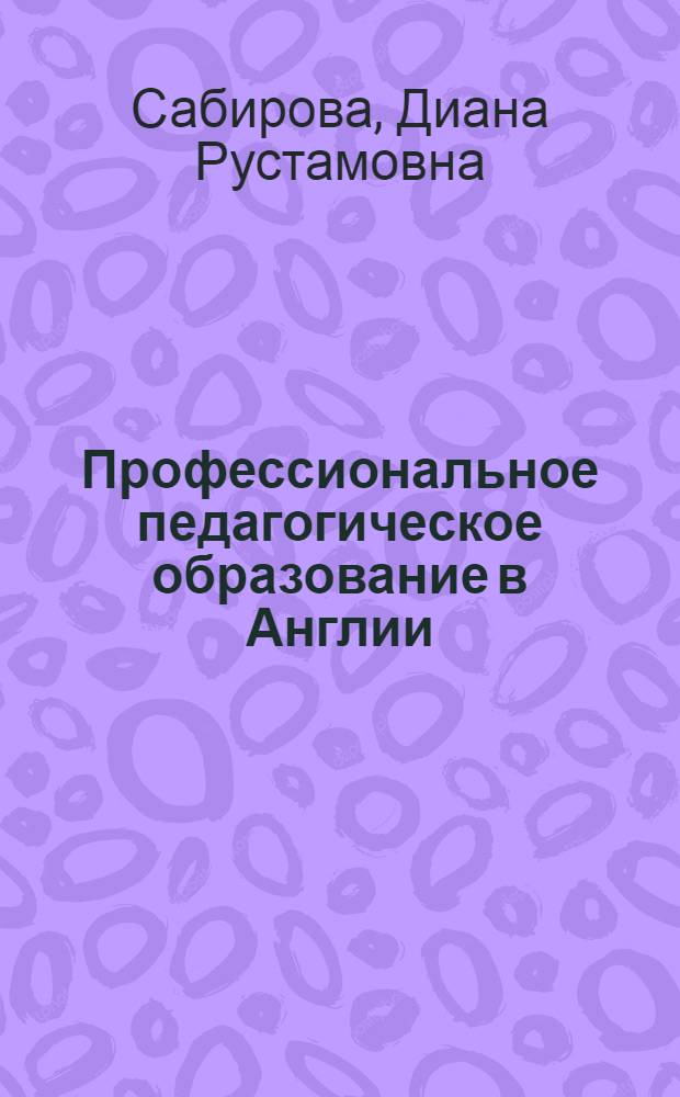 Профессиональное педагогическое образование в Англии : последняя четверть XX века