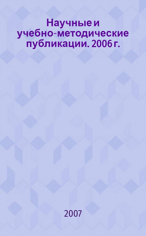 Научные и учебно-методические публикации. 2006 г.