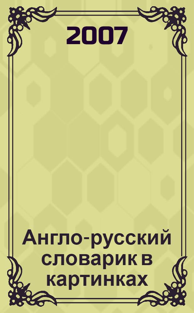 Англо-русский словарик в картинках