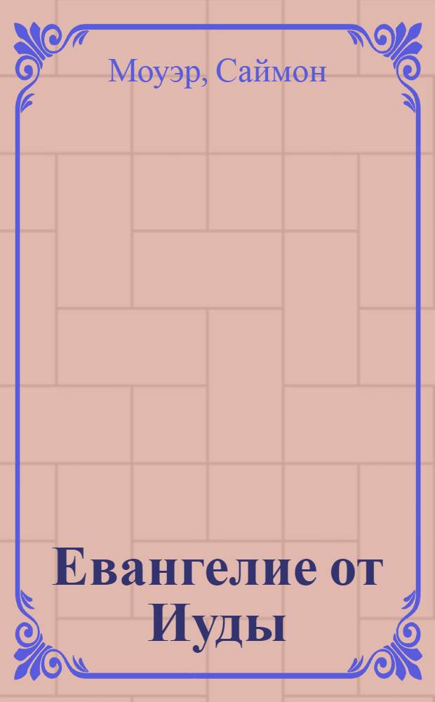 Евангелие от Иуды : роман