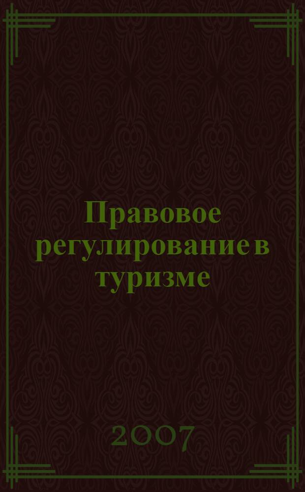 Правовое регулирование в туризме : учебник по специальностям "Менеджмент организации" и "Туризм"