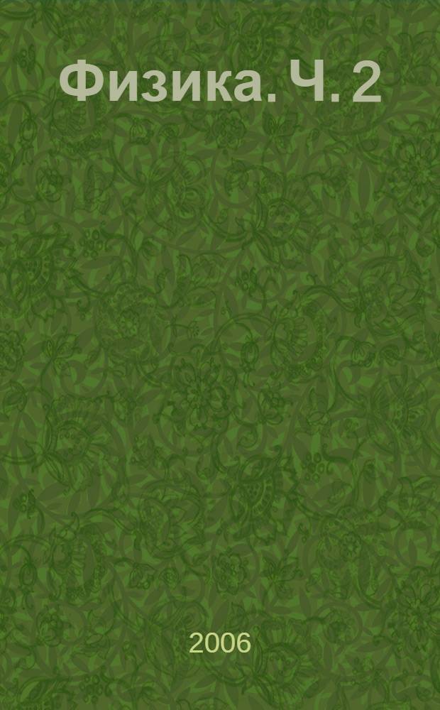 Физика. Ч. 2